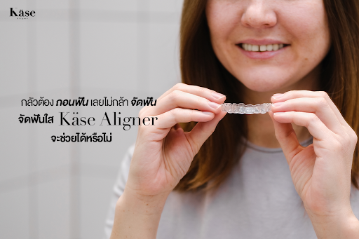 จัดฟันใส