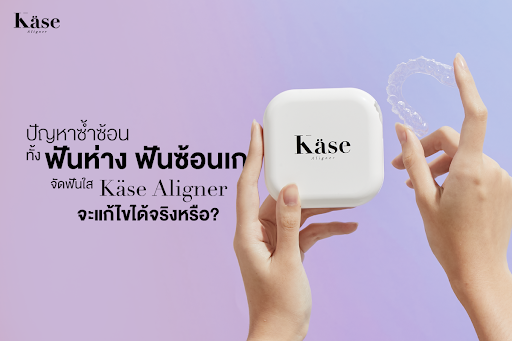 จัดฟันใส