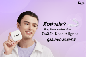 จัดฟันใส