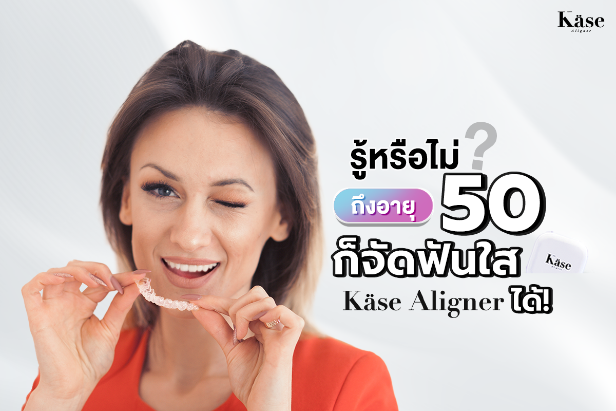 จัดฟันใส Käse Aligner