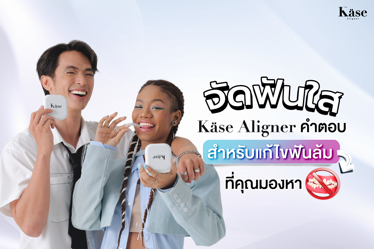 จัดฟันใส Käse Aligner