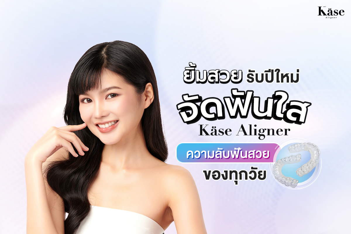 จัดฟันใส Käse Aligner