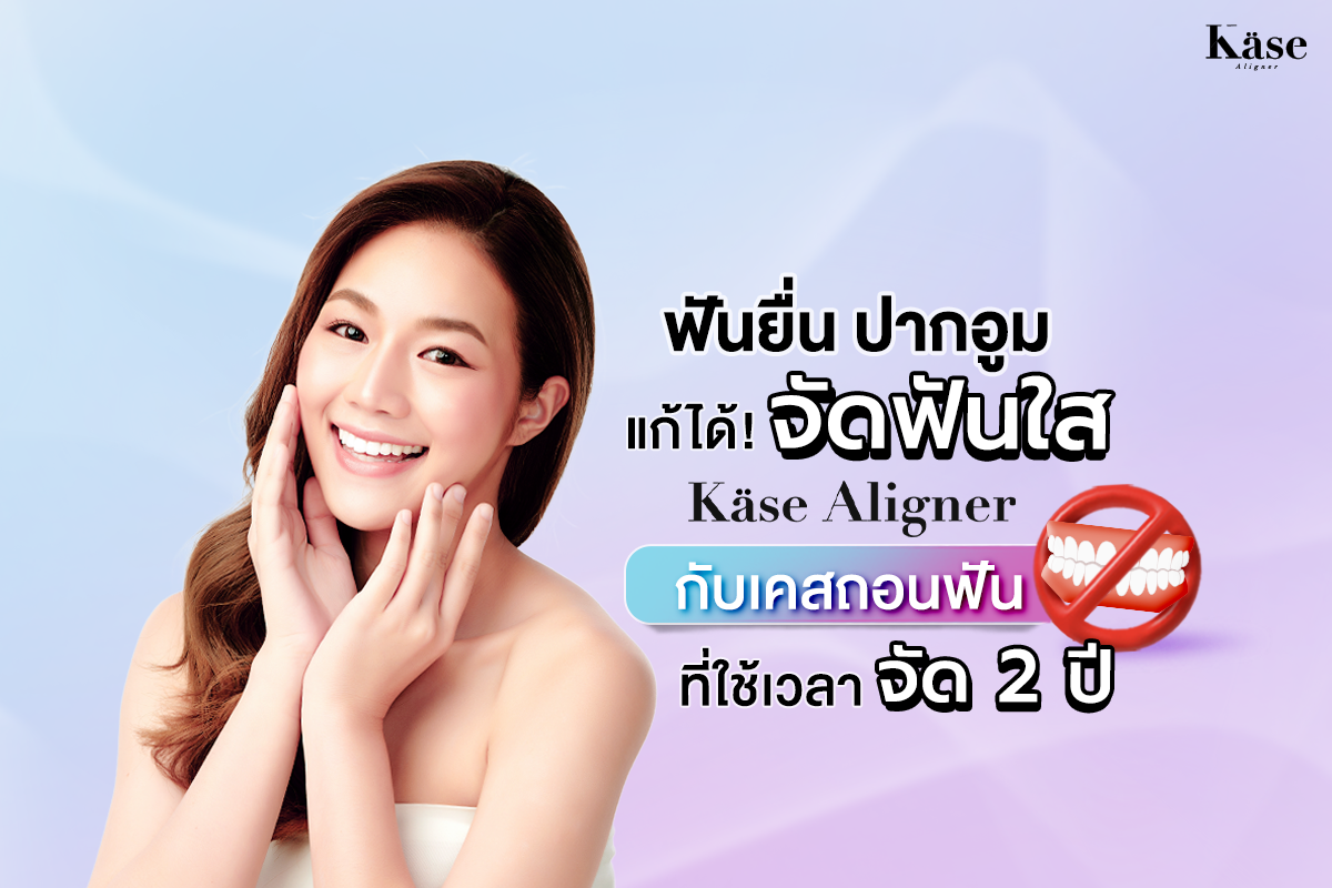 ฟันยื่น ปากอูม