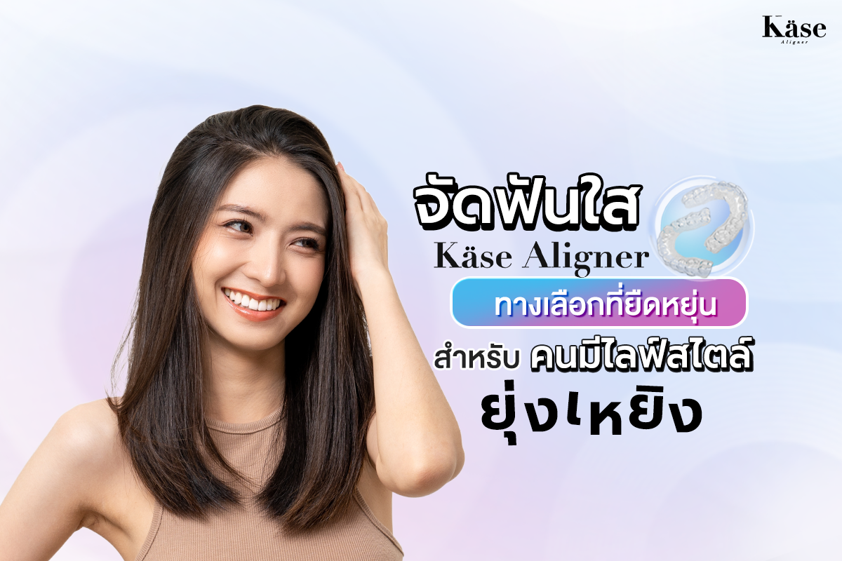 จัดฟันใส Käse Aligner