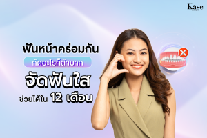 ฟันหน้าคร่อม