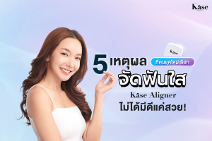 จัดฟันใส Käse Aligner