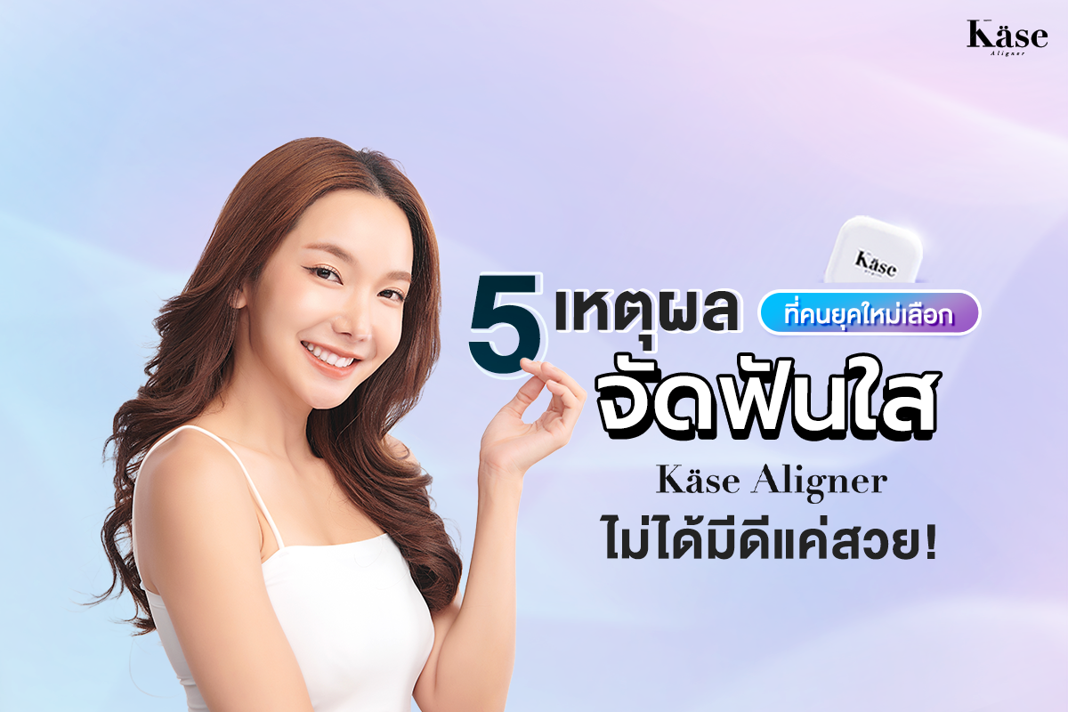 จัดฟันใส Käse Aligner