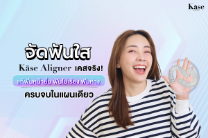 จัดฟันใส