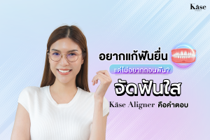 จัดฟันใส Käse Aligner