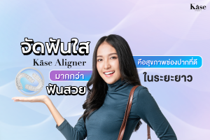 จัดฟันใส Käse Aligner