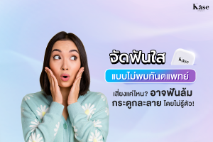 จัดฟันใส