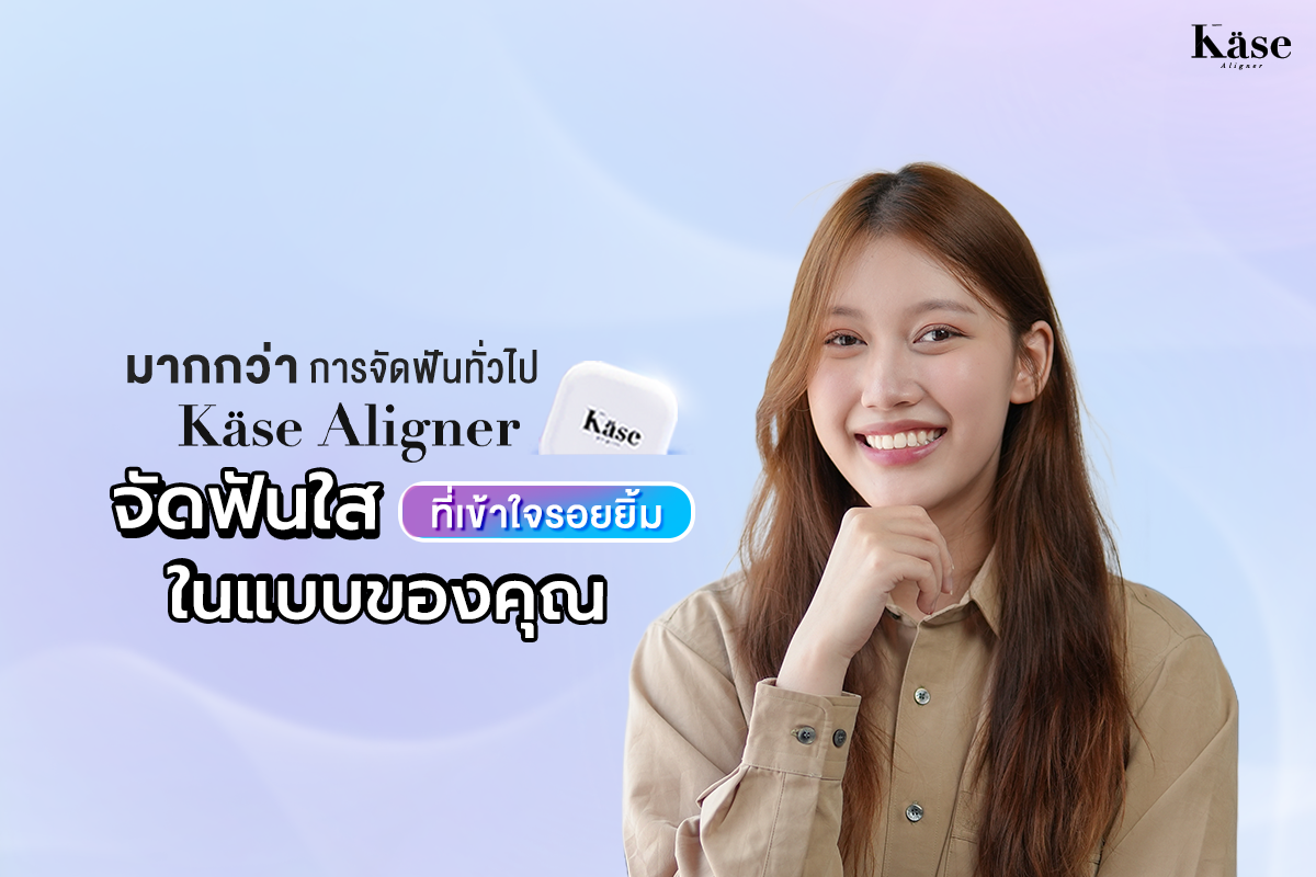 จัดฟันใส Käse Aligner