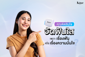 จัดฟันใส