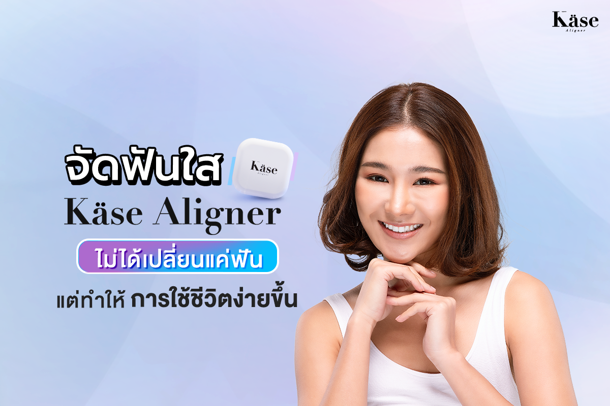 จัดฟันใส Käse Aligner