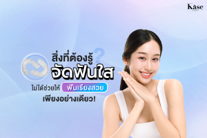 จัดฟันใส