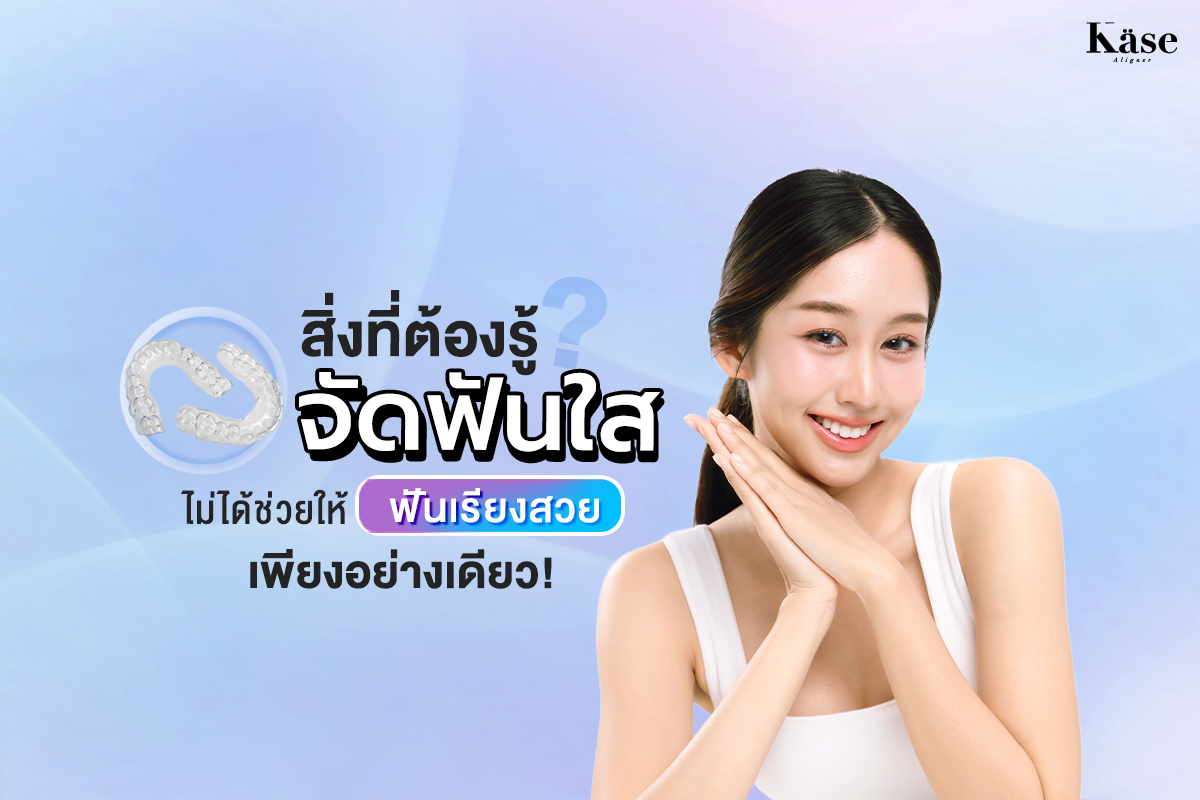 จัดฟันใส