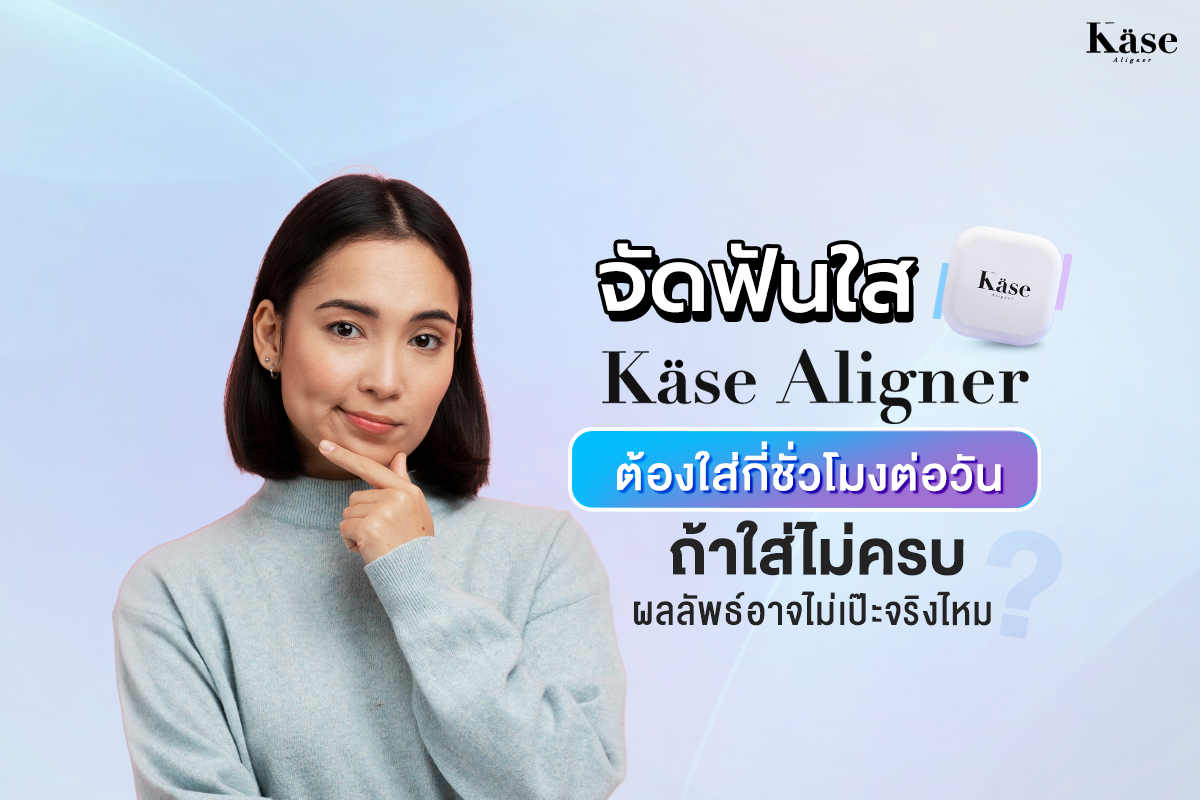 จัดฟันใส Käse Aligner